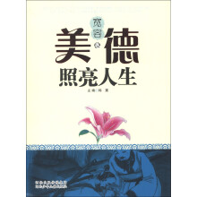 美德照亮人生(宽容卷)