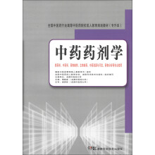 全国中医药行业高等中医药院校成人教育规划教材：中药药剂学（专升本）