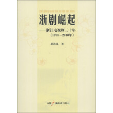 浙剧崛起：浙江电视剧三十年（1978-2010年）