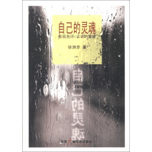 自己的灵魂·影视批评：话语的重建