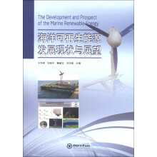 海洋可再生能源发展现状与展望