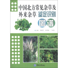 中国北方常见杂草及外来杂草鉴定识别图谱