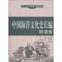 中国海洋文化史长编(明清卷)