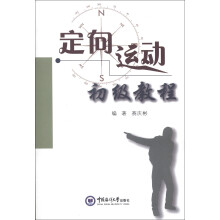 定向运动初级教程