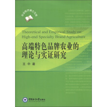 农业经济博士文库：高端特色品牌农业的理论与实证研究