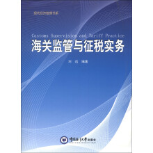 现代经济管理书系：海关监管与征税实务