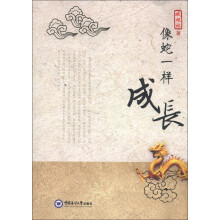 像蛇一样成长