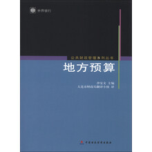 公共财政管理系列丛书:地方预算