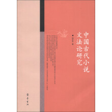 中国古代小说文法论研究