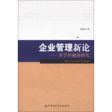企业管理新论：多学科视角研究