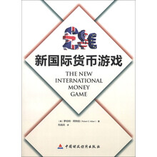 新国际货币游戏