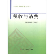 中国税收政策报告2012：税收与消费