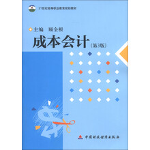 21世纪高等职业教育规划教材:成本会计(第3版)