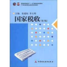普通高等教育“十一五”国家级规划教材:国家税收(第3版)