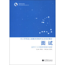 高教版考试用书·中小学和幼儿园教师资格考试及培训教材：面试（适用于小学教师资格申请者）