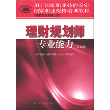 用于国家职业技能鉴定·国家职业资格培训教程：理财规划师专业能力（第5版）