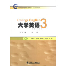 网络继续教育课程学习指导丛书·公共基础课程系列：大学英语（3）（第2版）