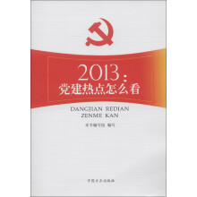2013：党建热点怎么看