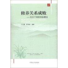 修养关系成败：党员干部修养纵横谈