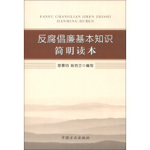 反腐倡廉基本知识简明读本