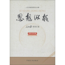 人民日报思想言论文集:思想纵横(2012年卷)