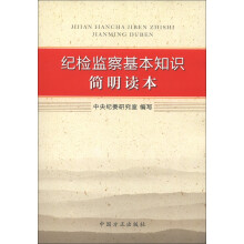 纪检监察基本知识简明读本