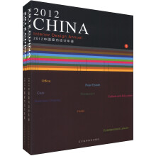 2012中国室内设计年鉴（1-2）（套装全2册）