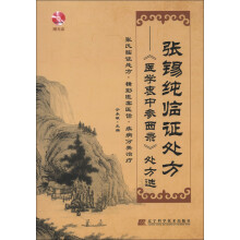 张锡纯临证处方：《医学衷中参西录》处方选（附CD-ROM光盘1张）