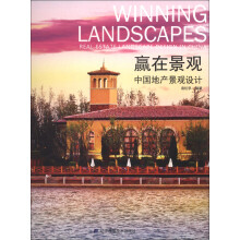 赢在景观:中国地产景观设计