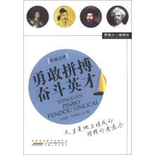 和名人一起成长：勇敢拼搏奋斗英才
