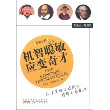 和名人一起成长：机智聪敏应变奇才