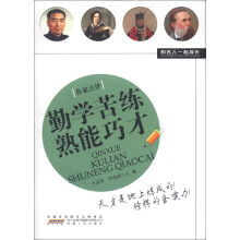 和名人一起成长:勤学苦练熟能巧才