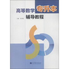 高等数学专升本辅导教程