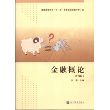 普通高等教育“十一五”国家级规划教材：金融概论（第4版）（修订版）（附光盘1张）