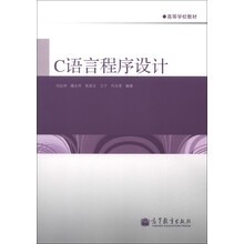 高等学校教材:C语言程序设计
