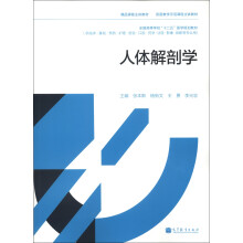 精品课程主讲教材·双语教学示范课程主讲教材：人体解剖学