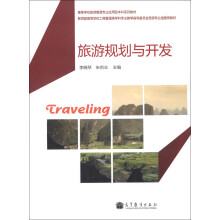 高等学校旅游管理专业应用型本科系列教材：旅游规划与开发