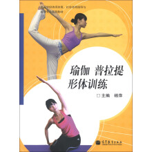 高等学校休闲体育、社会体育指导与管理专业系列教材：瑜伽 普拉提 形体训练