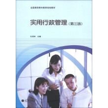 全国高职高专教育规划教材:实用行政管理(第3版)