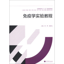 全国高等学校“十二五”医学规划教材：免疫学实验教程
