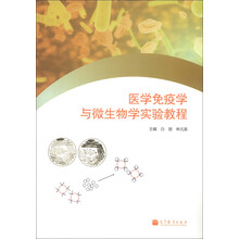 医学免疫学与微生物学实验教程