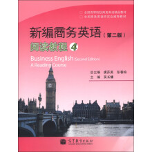全国高等院校商务英语精品教材·新编商务英语：阅读教程4（第2版）
