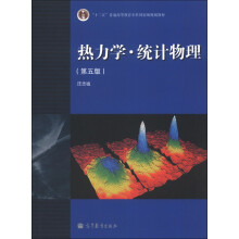 “十二五”普通高等教育本科国家级规划教材：热力学·统计物理（第5版）