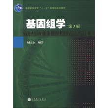 普通高等教育“十一五”国家级规划教材：基因组学（第3版）