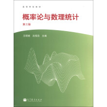 高等学校教材:概率论与数理统计(第3版)