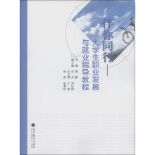 伴你同行：大学生职业发展与就业指导教程