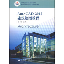 建设行业技能型紧缺人才培养培训教材:AutoCAD 2012建筑绘图教程(附光盘1张)