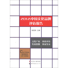 2012中国文化品牌评估报告