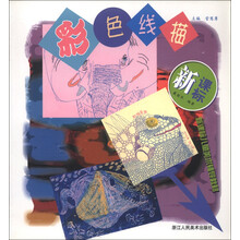 新课标儿童美术辅导教材：彩色线描