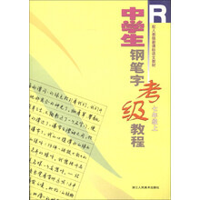 中学生钢笔字考级教程:7年级(上)(R)(配人教版)